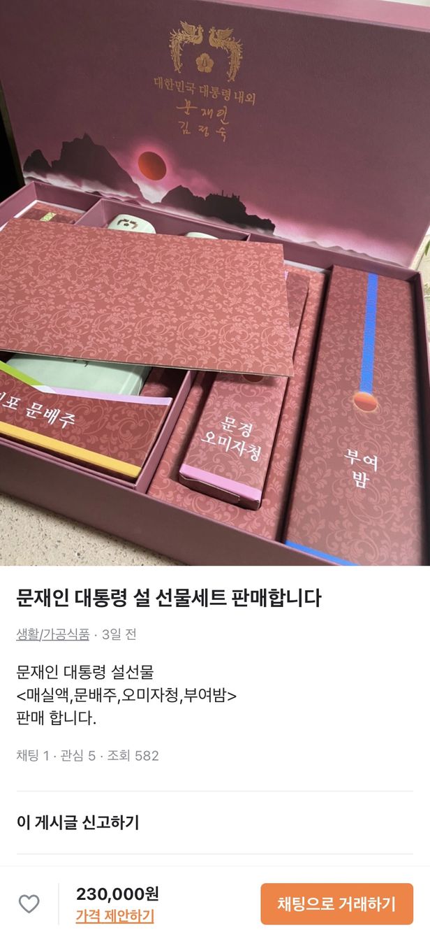 윤 대통령 '설 선물' 중고장터행…"미개봉 최저가19만원"