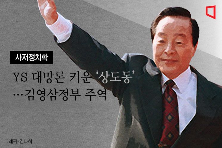 [사저정치학]YS '선 굵은 정치'가 그리운 계절
