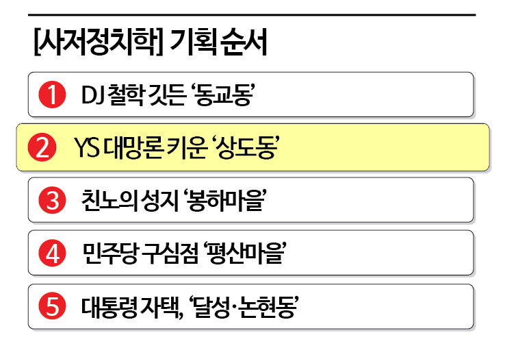 [사저정치학]YS '선 굵은 정치'가 그리운 계절