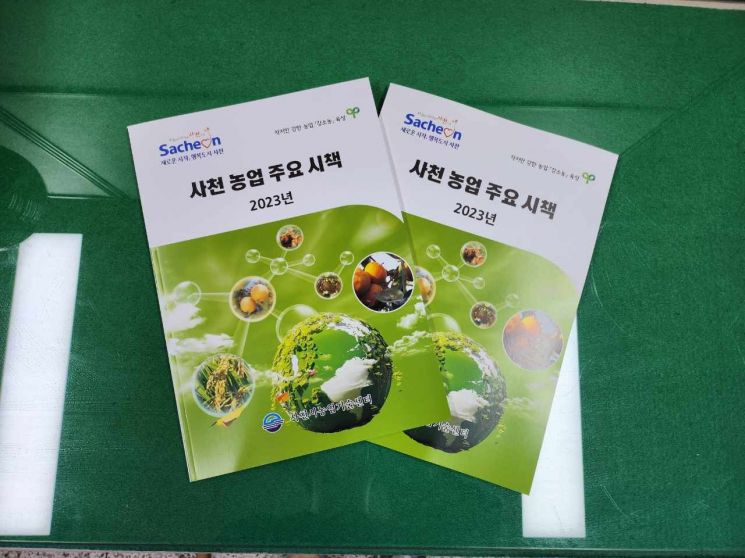 경남 사천시 사천농업 주요 시책 책자.