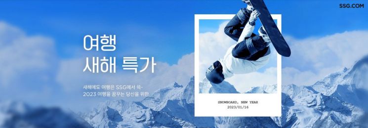 "설 연휴 코앞" SSG닷컴, 여행상품 할인 행사
