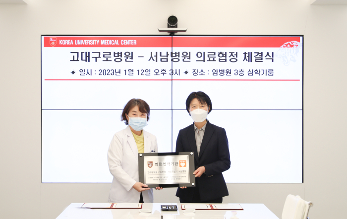 고대구로병원, 서울시 서남병원과 의료협약 체결