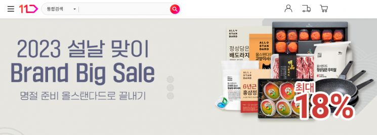 11번가, 올스탠다드 설맞이 빅세일…“인기 상품 할인”
