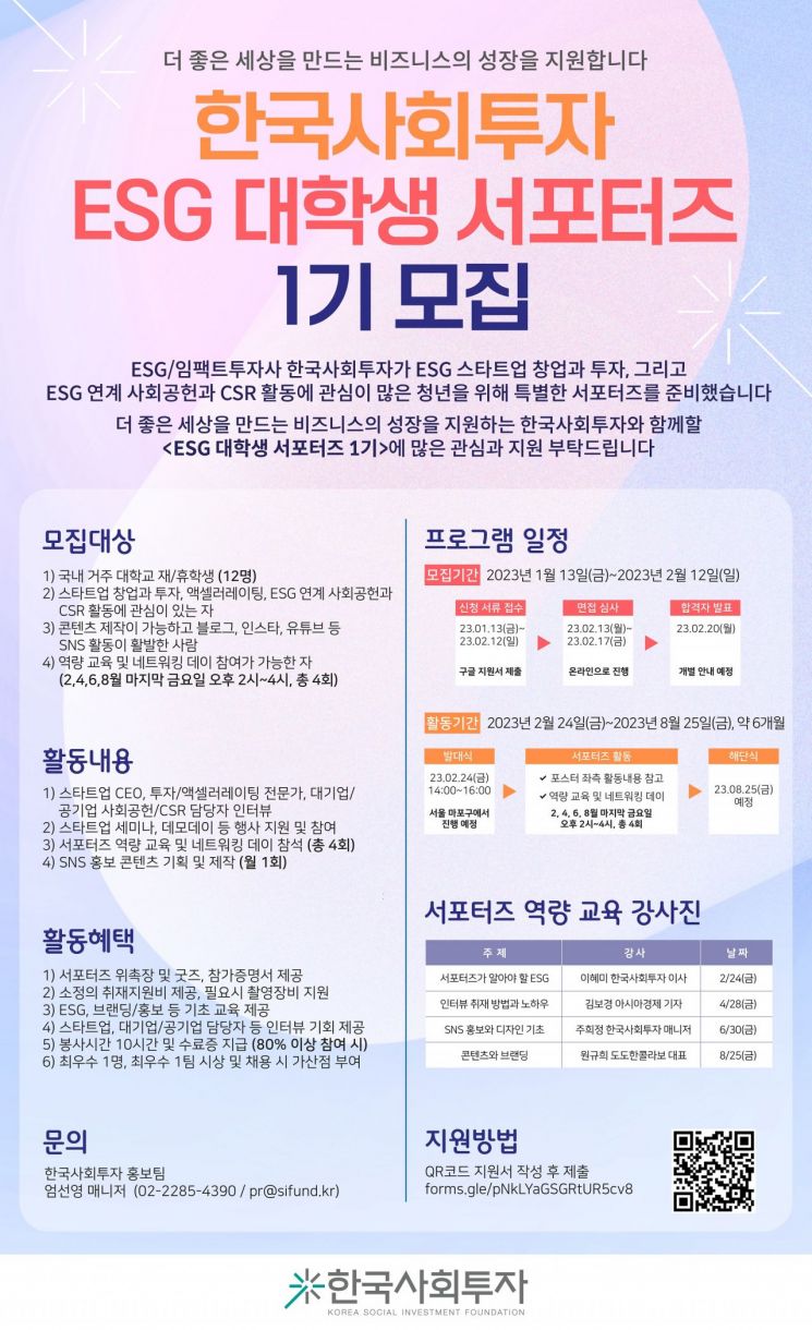 한국사회투자, ESG 대학생 서포터즈 1기 모집…내달 12일까지 