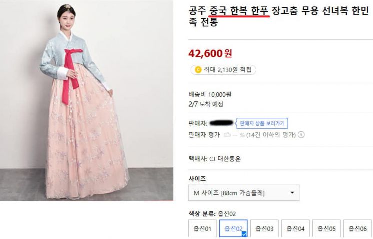 국내 온라인 쇼핑몰에서 한복을 중국 전통의복 '한푸'로 소개하고 있는 모습. [사진출처=서경덕 교수 페이스북]