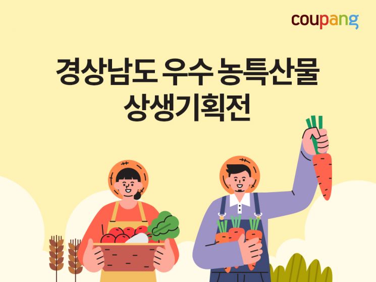 쿠팡, 경상남도 우수 농특산물 상생기획전