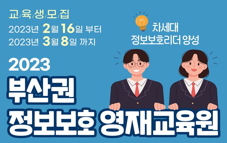 부산권 정보보호영재교육원 신입생 모집 웹포스터.
