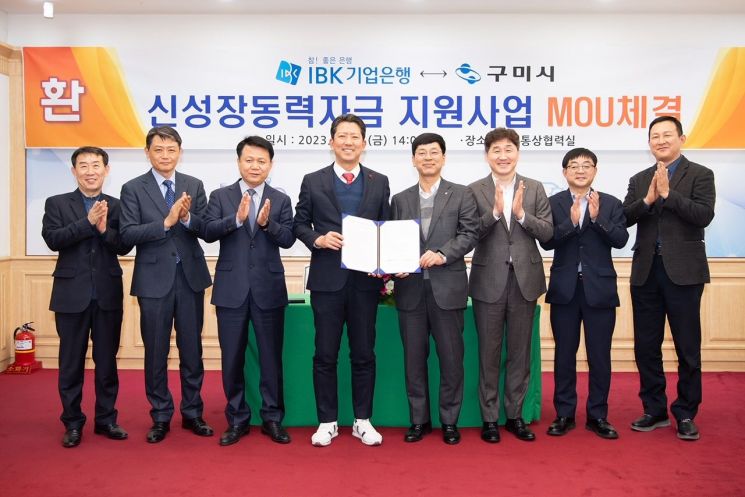 김장호 구미시장(왼쪽에서 4번째)과 김국찬 IBK기업은행 본부장이 지난 13일 신성장 동력자금 지원사업 MOU를 체결하고 있다.