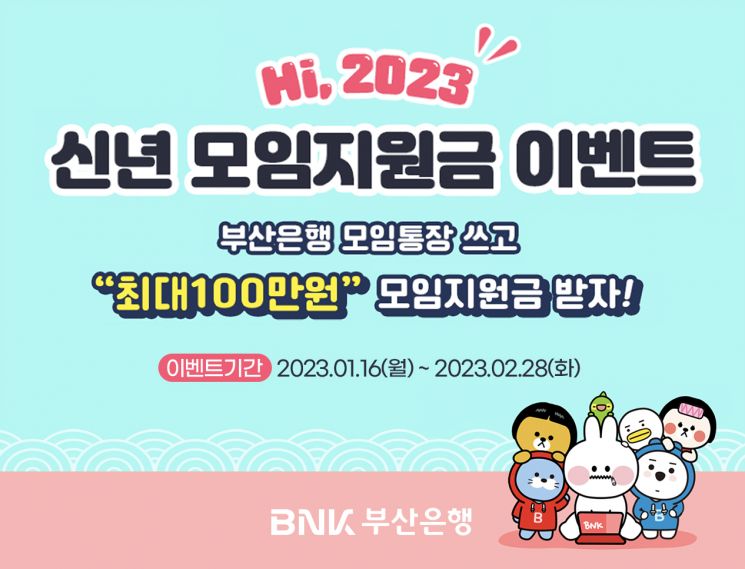 BNK부산은행 ‘Hi 2023, 신년 모임지원금 이벤트’ 홍보 이미지.