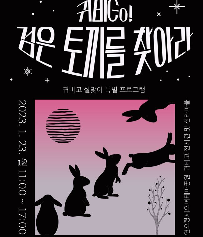 귀비go! 검은 토끼를 찾아라’ 프로그램 포스터.