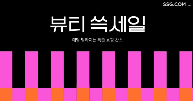 "1분에 20개 판매" SSG닷컴, 뷰티 쓱세일 인기