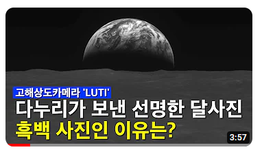 한국항공우주연구원이 지난 14일 유튜브에 올린 다누리 카메라 루티(LUTI)의 흑백 논란에 대한 해명 동영상. 사진출처=유튜브 캡처