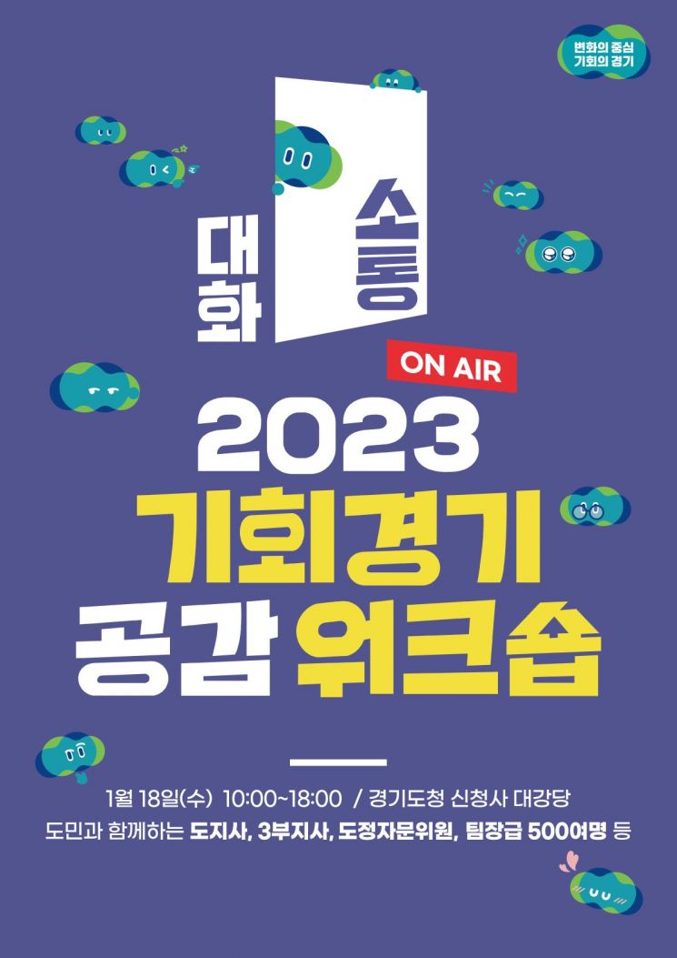 경기도 500명 팀장 '집단지성' 모은다…18일 '기회경기 공감 워크숍'