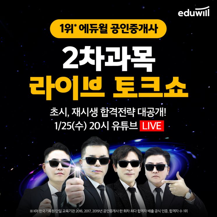 에듀윌 공인중개사, 25일 ‘2차 과목 라이브 토크쇼’ 열고 합격 전략 공개