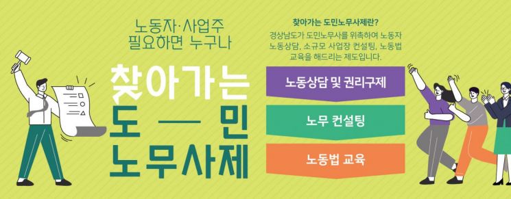 올해도 경남엔 ‘도민노무사’가 찾아갑니다!