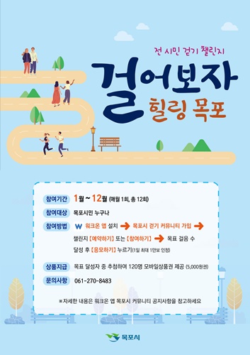 1월부터 오는 12월까지 워크온 앱을 활용한 ‘전 시민 걷기 챌린지’를 운영한다. [사진제공=목포시]