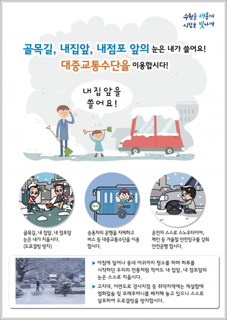 수원시가 설 연휴 제설 비상대책반을 운영한다. 수원시의 제설 홍보 포스터
