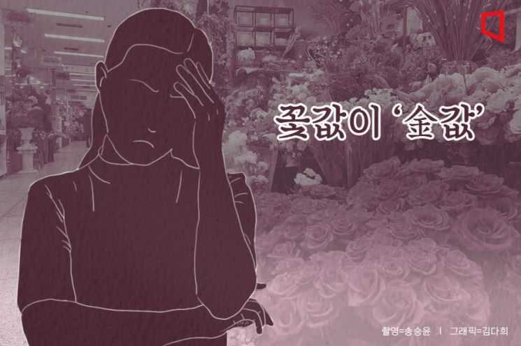 "꽃값도 '金값'됐다"…졸업시즌 코앞인데 화훼 상인들 '울상'