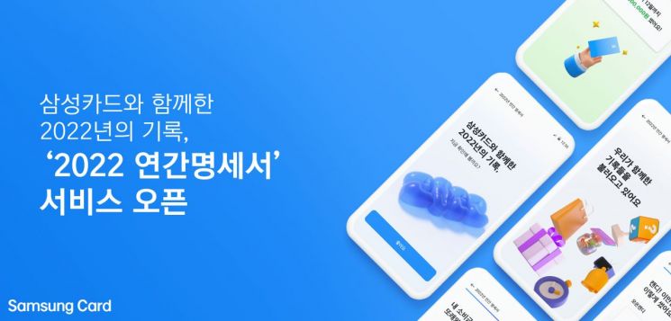 작년 내 카드소비 한눈에…삼성카드, '연간명세서' 서비스 개시