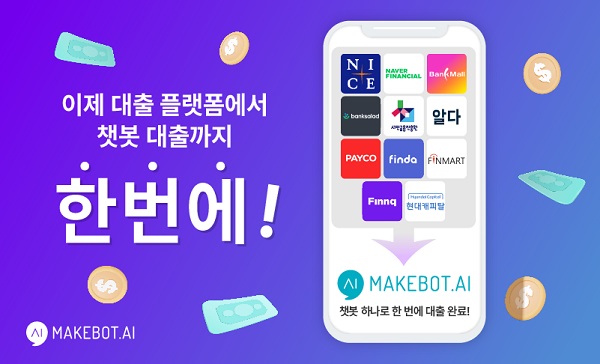 메이크봇, 저축은행-대출비교플랫폼 연동 챗봇 '여신봇' 출시