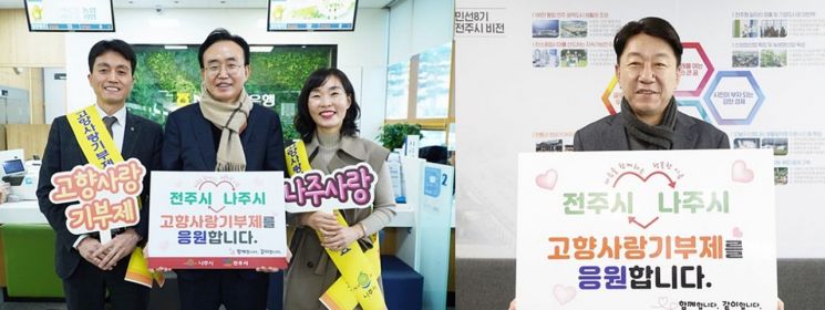 나주시-전주시, 고향사랑기부제 상호 교차 기부