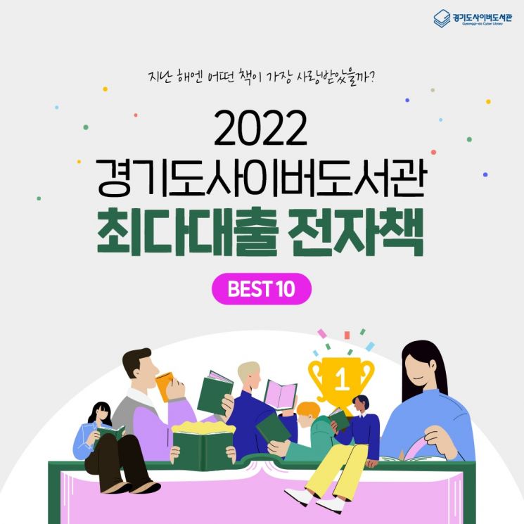 경기도사이버도서관의 지난해 최다 대출 전자책 홍보 포스터