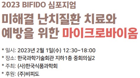 ㈜비피도 ‘2023 한국식품과학회 - BIFIDO 심포지엄’ 후원