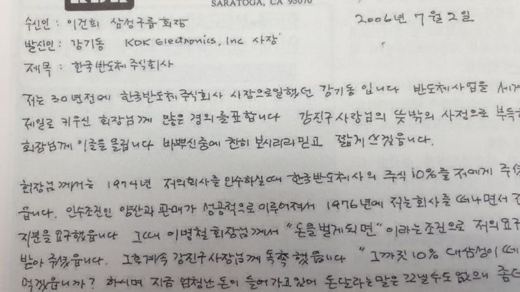 [반도체 역사]③'반도체 선구자' 강기동 박사가 이건희 회장에게 보낸 편지