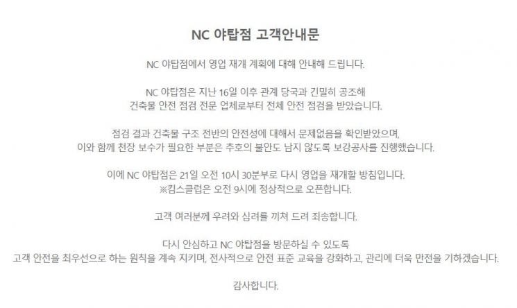 '천장 균열' NC백화점 야탑점, 21일 영업 재개