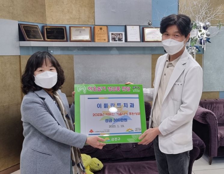 독산동 이플란트치과의원 김영석 원장이 독산1동 주민센터에 성금 300만 원을 기탁했다.