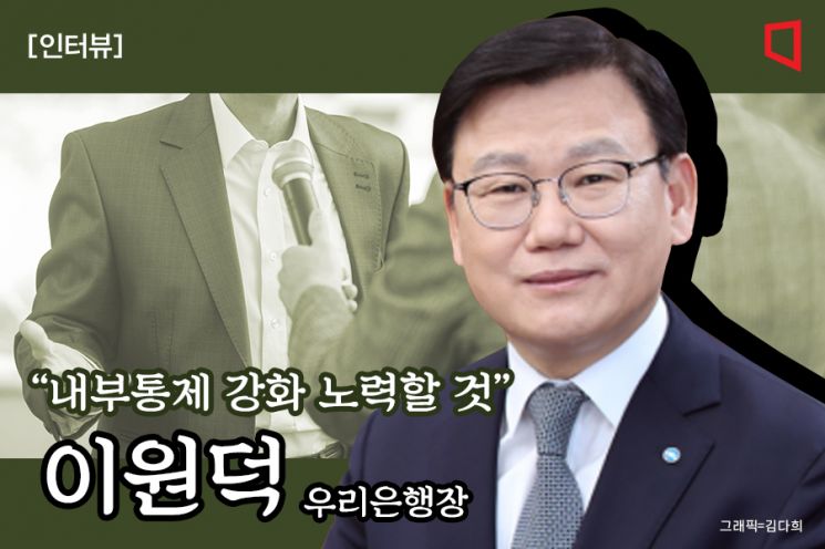 이원덕 우리은행장 "매주 위기대응협의회…내부통제 강화"