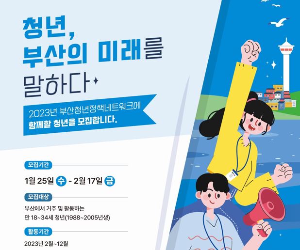 ‘2023년 부산청년정책네트워크’ 청년 모집