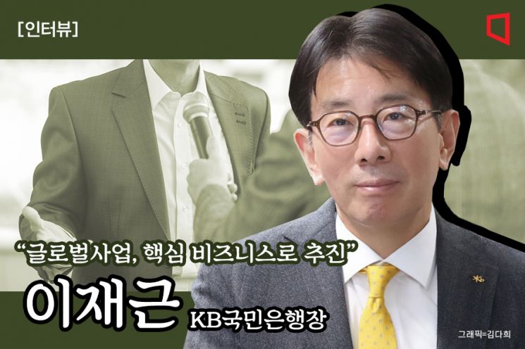 이재근 국민은행장 "글로벌은 핵심 동력…수익기여도 30% 목표"