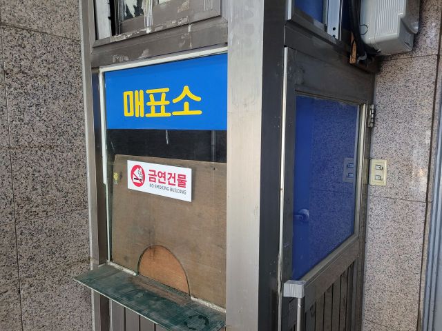 서울 동대문구 일대 폐업한 목욕탕의 매표소. /사진=공병선 기자 mydillon@