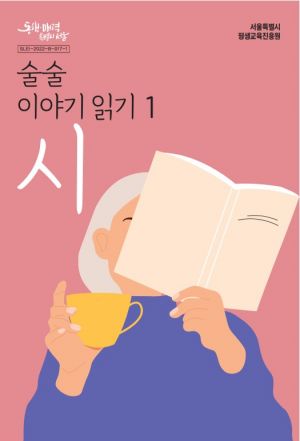 서울시평생교육진흥원, 성인 문해학습자용 읽기책 첫 개발