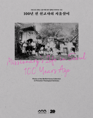 100년전 선교사 서울살이는?…관련 사진집 발간