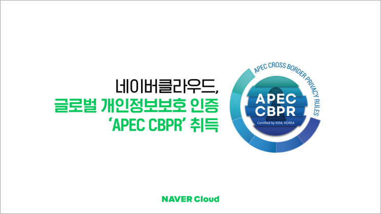 네이버클라우드, 글로벌 개인정보보호 인증 ‘APEC CBPR’ 취득