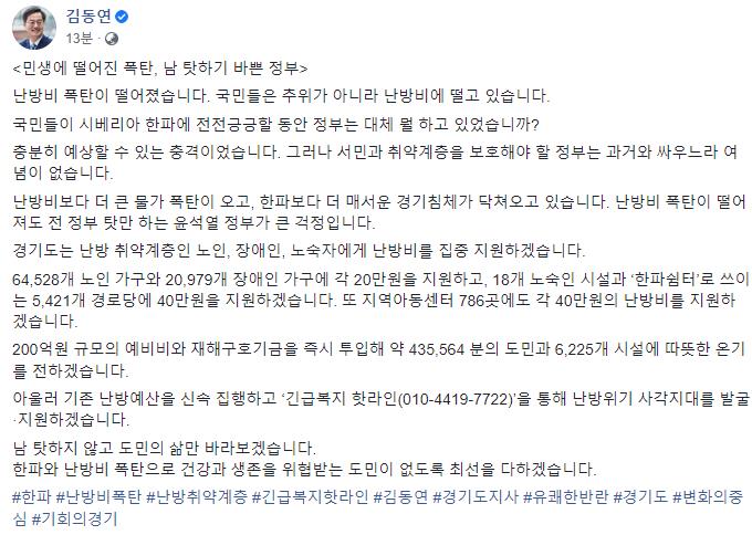 김동연 "민생 난방비 폭탄에도 남 탓하기 바쁜 윤석열 정부" 개탄