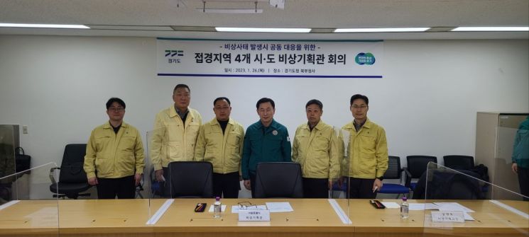 경기도, 서울·인천·강원과 비상상황 공동 대응한다