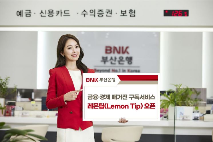 BNK부산은행, 금융경제 매거진 서비스 ‘레몬팁’ 오픈