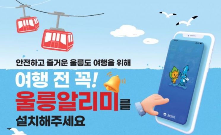 울릉도 여행 필수 … ‘울릉알리미’ 모바일 앱 홍보