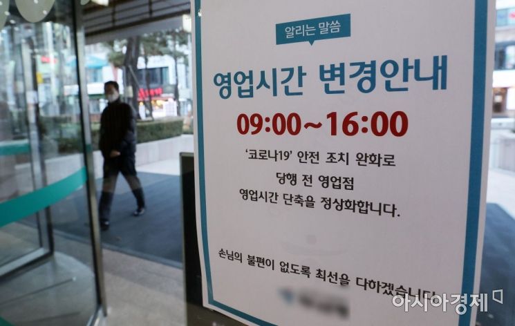 코로나19로 인한 은행영업시간 단축 운영이 종료된 가운데 30일 서울 시내 한 은행에 영업시간 변경 안내문이 부착되어 있다. 주요 시중은행과 저축은행들이 약 1년 반 만에 단축 영업을 중단하고 이날부터 오전 9시에 문을 열고 오후 4시에 닫는다. 사진=김현민 기자 kimhyun81@