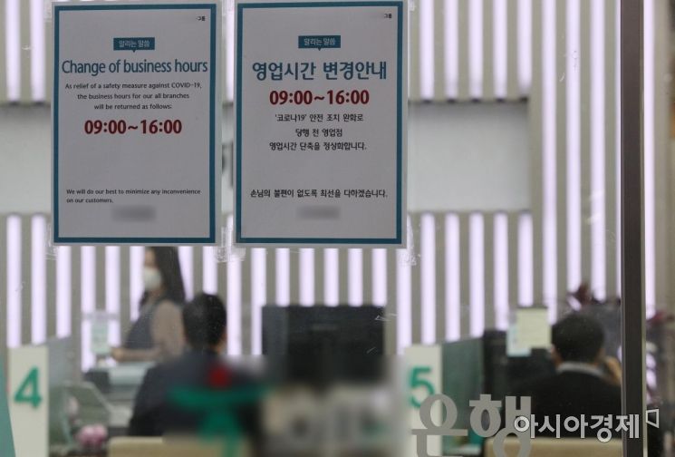 [포토] 은행, 오늘부터 오전 9시 문연다…단축 영업 중단