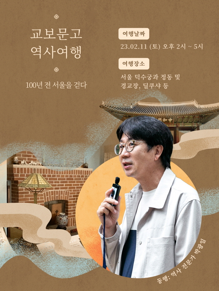 교보문고 역사여행, 박광일 역사학자와 서울·경주 떠난다 