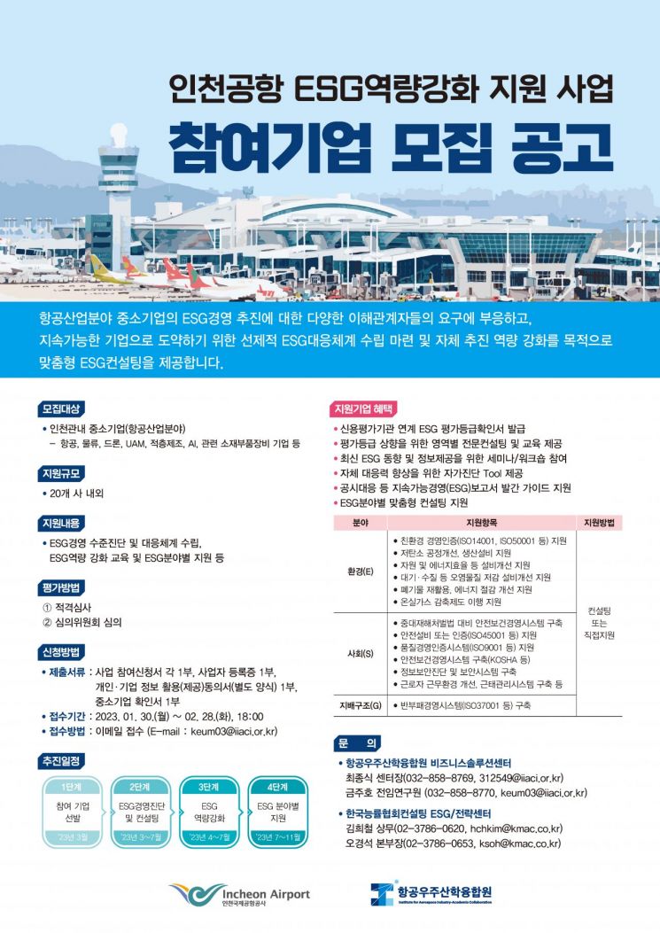 인천공항공사, ‘ESG 역량강화 지원사업’ 참여 중소기업 모집