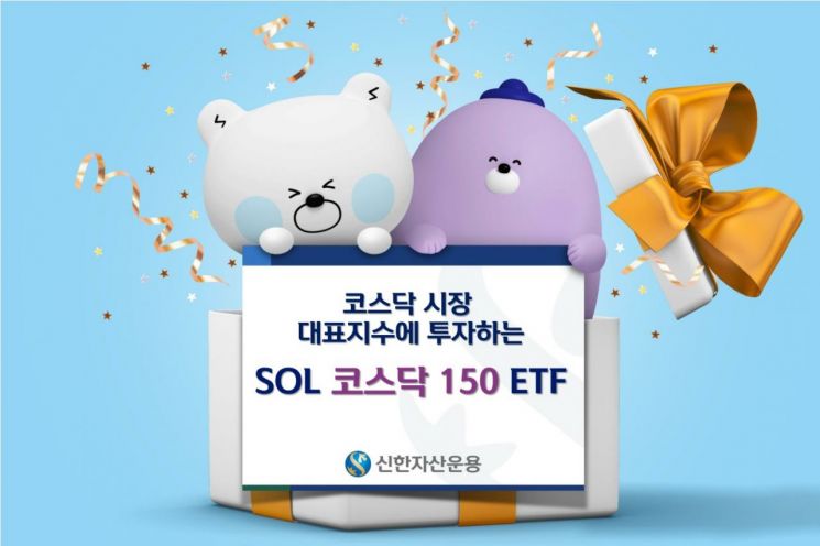 신한자산운용, ‘SOL 코스닥150 ETF’ 신규 상장