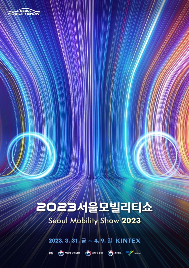 연결, 확장…2023 서울모빌리티쇼 포스터 공개