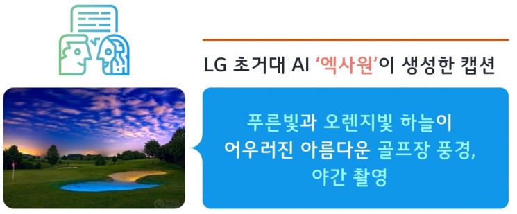 LG, 이미지 이해·설명 AI 키운다…세계 대회 개최