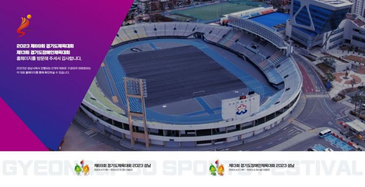 성남시가 31일 개설한 경기도종합체육대회 공식 홈페이지 화면