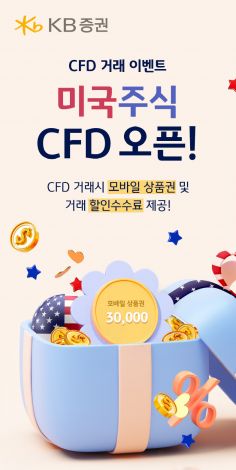KB證, 해외주식 CFD 거래 서비스 오픈 기념 이벤트 실시
